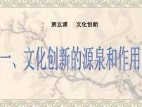 政治 (道德与法治)必修3 文化生活文化创新的源泉和作用背景图ppt课件