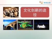 人教版 (新课标)必修3 文化生活文化创新的途径图文ppt课件