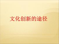 政治 (道德与法治)必修3 文化生活文化创新的途径课文内容ppt课件