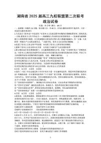 湖南省炎德英才九校联盟2025届高三下学期高考模拟第二次联考-政治试题+答案