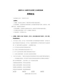 政治丨四川省成都市2022级（2025届）高三下学期3月第二次诊断学检测（成都二诊）政治试卷及答案