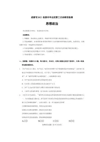 政治丨四川省成都市2022级（2025届）高三下学期3月第二次诊断学检测（成都二诊）政治试卷及答案