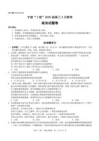 政治丨浙江省宁波十校联考2025届高三下学期3月联考政治试卷及答案