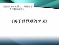高中政治 (道德与法治)人教版 (新课标)必修4 生活与哲学关于世界观的学说课堂教学ppt课件
