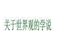 人教版 (新课标)必修4 生活与哲学关于世界观的学说授课ppt课件