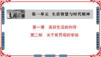 政治 (道德与法治)必修4 生活与哲学关于世界观的学说授课课件ppt
