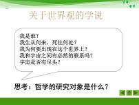 高中政治 (道德与法治)人教版 (新课标)必修4 生活与哲学关于世界观的学说课前预习课件ppt