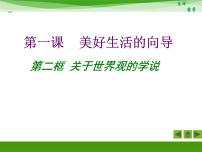 高中政治 (道德与法治)关于世界观的学说授课ppt课件