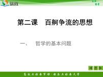 高中政治 (道德与法治)人教版 (新课标)必修4 生活与哲学哲学的基本问题评课课件ppt