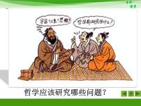政治 (道德与法治)必修4 生活与哲学哲学的基本问题课文内容课件ppt