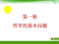 政治 (道德与法治)哲学的基本问题教学演示ppt课件