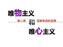 人教版 (新课标)必修4 生活与哲学唯物主义和唯心主义评课ppt课件