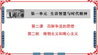 高中政治 (道德与法治)人教版 (新课标)必修4 生活与哲学唯物主义和唯心主义教课内容课件ppt