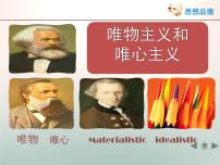 高中政治 (道德与法治)人教版 (新课标)必修4 生活与哲学唯物主义和唯心主义多媒体教学ppt课件