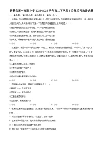 河南省驻马店市新蔡县第一高级中学2024-2025学年高二下学期3月月考政治试题（原卷版+解析版）