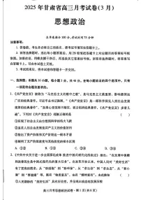 2025年甘肃省高三下学期3月月考政治试题及答案