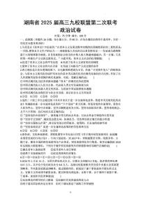 2025年湖南九校高三下学期3月政治试题