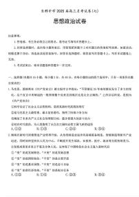 湖南省长沙市长郡中学2024-2025学年高三下学期3月月考（七）政治试题