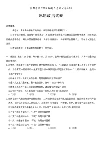 湖南省长沙市长郡中学2024-2025学年高三下学期月考（七）政治试卷（Word版附答案）