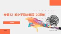 专题12  邓小平同志诞辰120周年（热点解读）-【热点押题】冲刺2025年高考政治时政热点命题解读与押题预测课件