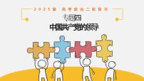 专题四 中国共产党的领导 课件（知识体系 高频考点 时政热点 经典试题）-2025年高考政治二轮专题复习精讲课件（全国通用）