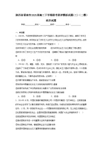 陕西省渭南市2025届高三下学期联考联评模拟试题（三）（二模）政治试题