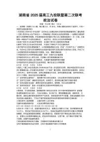 2025湖南省九校联盟高三下学期3月第二次联考试题政治PDF版含解析