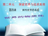 人教版 (新课标)必修4 生活与哲学世界的物质性教课ppt课件