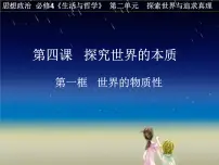 高中人教版 (新课标)世界的物质性课文内容ppt课件