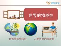 人教版 (新课标)必修4 生活与哲学世界的物质性评课ppt课件