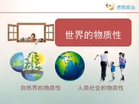 高中政治 (道德与法治)人教版 (新课标)必修4 生活与哲学世界的物质性教课内容ppt课件