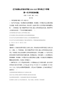 辽宁省鞍山市部分学校2024-2025学年高三下学期第一次月考政治试题（解析版）