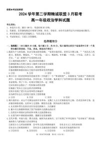 浙江省精诚联盟2024-2025学年高一下学期3月联考政治试题（PDF版附答案）