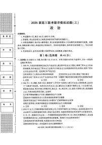 2025年高三下学期3月联考三政治试题