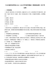 安徽省六安市新世纪学校2024-2025学年高二下学期3月月考政治试题（原卷版+解析版）