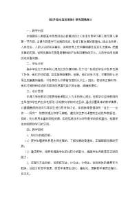 高中人教版 (新课标)世界是永恒发展的教学设计及反思
