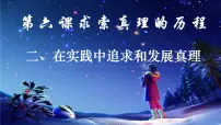 政治 (道德与法治)必修4 生活与哲学在实践中追求和发展真理教课内容课件ppt