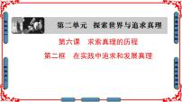 高中政治 (道德与法治)在实践中追求和发展真理集体备课课件ppt