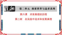 高中政治 (道德与法治)在实践中追求和发展真理集体备课课件ppt