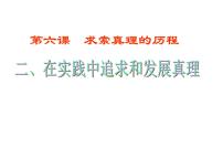 高中政治 (道德与法治)人教版 (新课标)必修4 生活与哲学在实践中追求和发展真理图片课件ppt