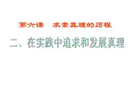 高中政治 (道德与法治)人教版 (新课标)必修4 生活与哲学在实践中追求和发展真理图片课件ppt