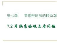 高中政治 (道德与法治)人教版 (新课标)必修4 生活与哲学用联系的观点看问题课文内容ppt课件