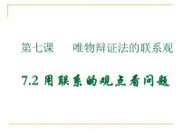 高中政治 (道德与法治)人教版 (新课标)必修4 生活与哲学用联系的观点看问题课文内容ppt课件