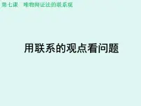人教版 (新课标)必修4 生活与哲学用联系的观点看问题教案配套ppt课件