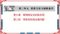 高中政治 (道德与法治)人教版 (新课标)必修4 生活与哲学用联系的观点看问题多媒体教学课件ppt
