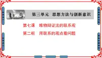 高中政治 (道德与法治)人教版 (新课标)必修4 生活与哲学用联系的观点看问题多媒体教学课件ppt