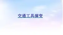 高中政治 (道德与法治)人教版 (新课标)必修4 生活与哲学世界是永恒发展的教课内容ppt课件