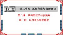 高中政治 (道德与法治)人教版 (新课标)必修4 生活与哲学世界是永恒发展的集体备课课件ppt