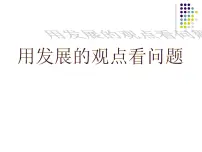 政治 (道德与法治)必修4 生活与哲学用发展的观点看问题课文配套课件ppt