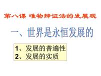 政治 (道德与法治)必修4 生活与哲学用发展的观点看问题课文ppt课件